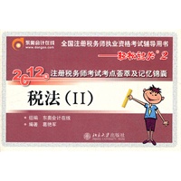 轻松过关2：税法（Ⅱ）-2012年注册税务师考试考点荟萃及记忆锦囊