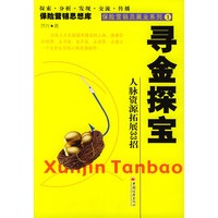 寻金探宝人脉资源拓展33招——保险营销思想库·保险营销团队主管系列