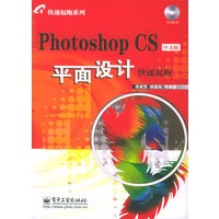 Photoshop CS中文版平面设计快速超跑（含CD-ROM光盘一张）——快速超跑系列