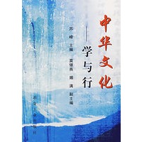 中华文化——学与行