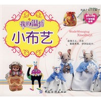 我的温情：小布艺
