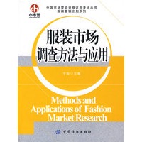 服装市场调查方法与应用