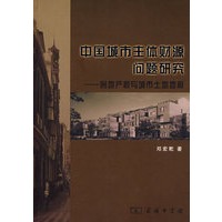 中国城市主体财源问题研究——房地产税与城市土地地租