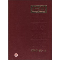 中国国家标准汇编 2008年修订-108