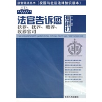 法官说法丛书：法官告诉您怎样打扶养、抚养、赡养、收养官司