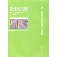 镇江公路交通科技论文选萃