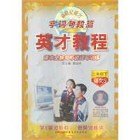 二年级上：语文S（2012年5月印刷）字.词.句.段.篇 　课本全析与听说读写训练 　英才教程