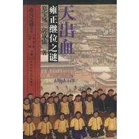 天出血：雍正继位之谜