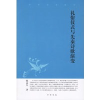 礼俗仪式与先秦诗歌演变——中华文史新刊