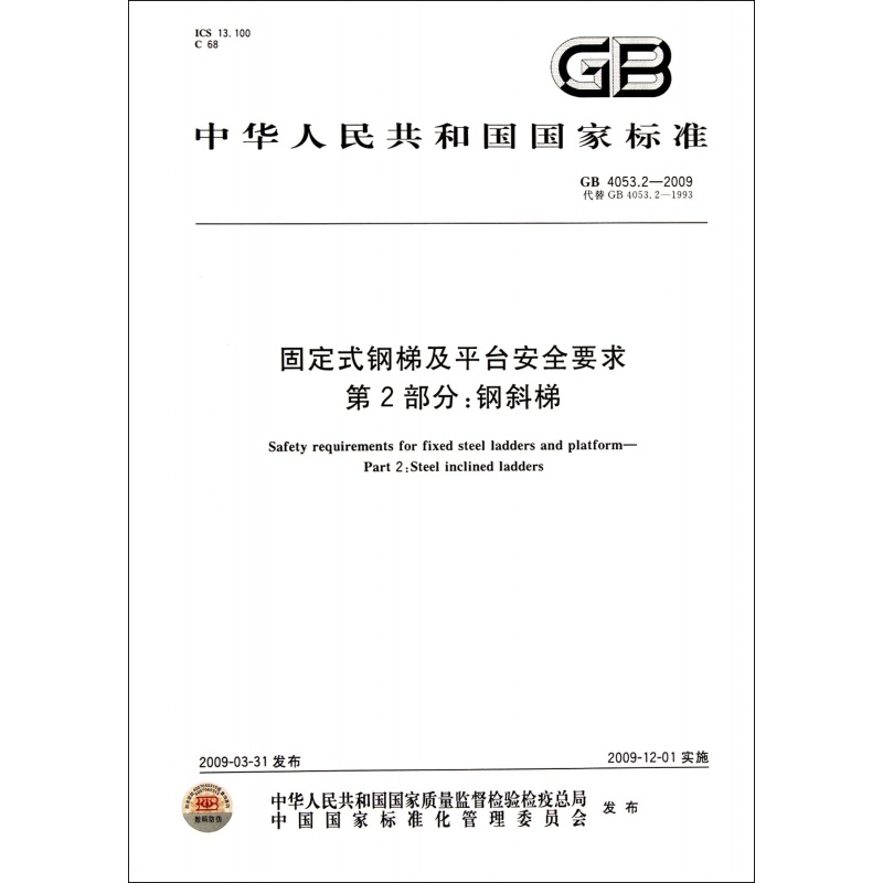 【固定式钢梯及平台安全要求第2部分钢斜梯(G