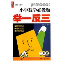 小学数学必做题 举一反三：二年级