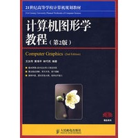 计算机图形学教程(第2版)