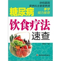 糖尿病饮食疗法速查