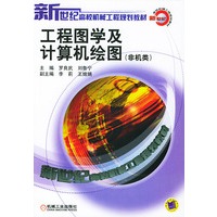 工程图学及计算机绘图（非机类）——新世纪高校机械工程规划教材