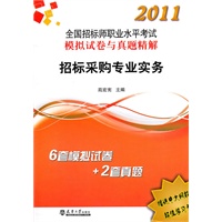 2011全国招标师执考真题及试卷—招标采购专业实务