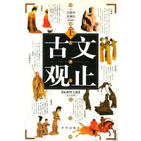 古文观止（上下册）（赠光盘）