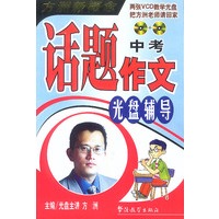 中考话题作文光盘辅导（随书赠光盘）