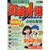 阅读升级:小学三年级:阅读障碍层层突破