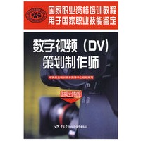 数字视频（DV）策划制作师（国家职业资格四级）