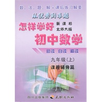 怎样学好初中数学-九年级上-北师大版