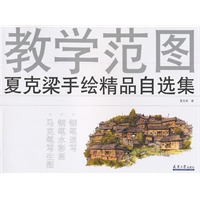 夏克梁手绘精品自选集