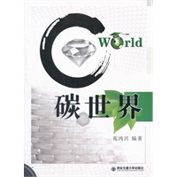 碳世界