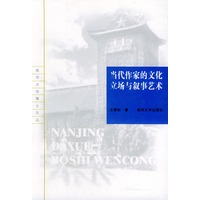 当代作家的文化立场与叙事艺术/南京大学博士文丛