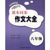 中国初中生课本同步作文大全：八年级
