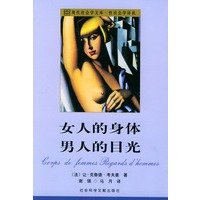 女人的身体 男人的目光：裸乳社会学——现代社会学文库·性社会学译丛
