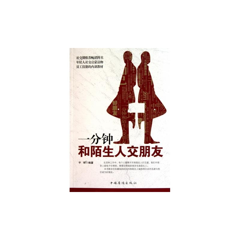 《一分钟和陌生人交朋友》_简介_书评_在线阅