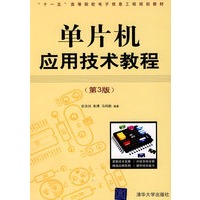 单片机应用技术教程（第3版）