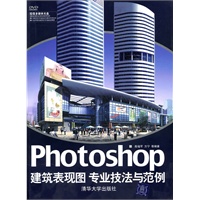 Photoshop建筑表现图专业技法与范例(配光盘)