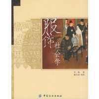 服饰社会学——服饰文化学丛书