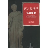 西方经济学名著提要