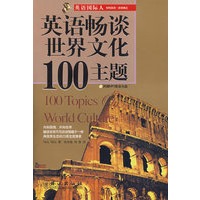 英语畅谈世界文化100主题（附光盘）（中英双语）