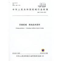 印刷机械 耗电技术条件（JB/T 11016-2010）