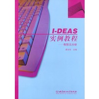 I-DEAS实例教程：有限元分析