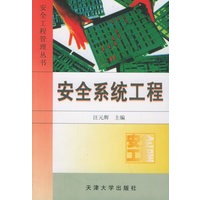 安全系统工程/安全工程管理丛书