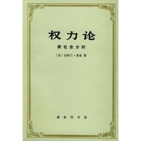 权力论：新社会分析