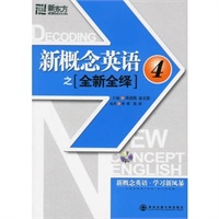 新概念英语之[全新全绎] 4（附赠MP3光盘一张）——新东方大愚英语学习丛书