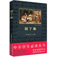 中小学生必读丛书：园丁集