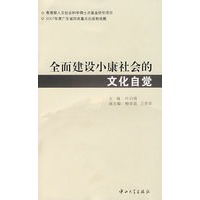 全面建设小康社会的文化自觉