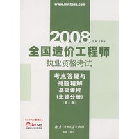 2008全国造价工程师执业资格考试：考点答疑与例题精解基础课程（土建分册）