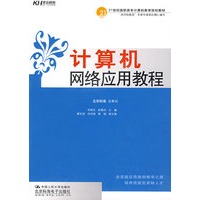 计算机网络应用教程