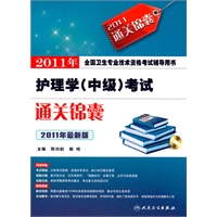 2011年护理学(中级)考试通关锦囊