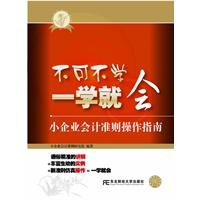 不可不学 一学就会——小企业会计准则操作指南