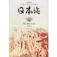 日本论
