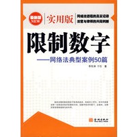 限制数字——网络法典型案例50篇（实用篇）