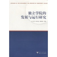 独立学院的发展与运行研究
