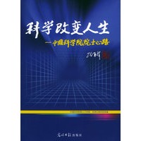 科学改变人生——中国科学院院士心路